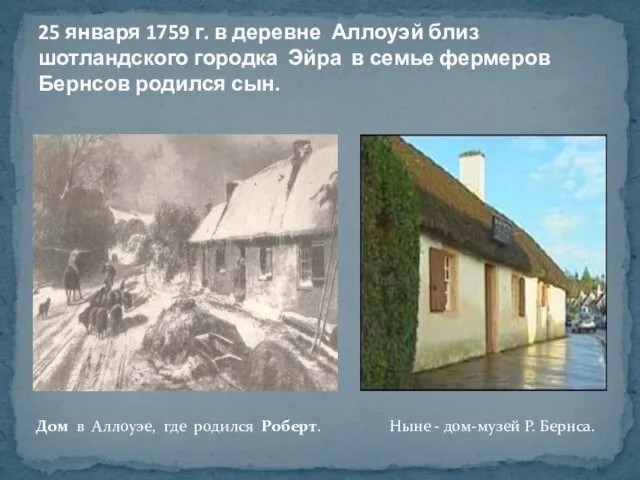 25 января 1759 г. в деревне Аллоуэй близ шотландского городка Эйра