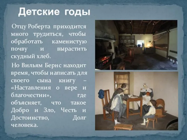 Детские годы Отцу Роберта приходится много трудиться, чтобы обработать каменистую почву