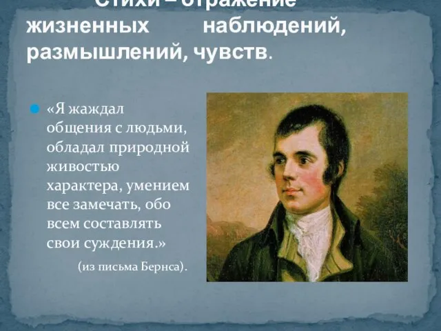 Стихи – отражение жизненных наблюдений, размышлений, чувств. «Я жаждал общения с