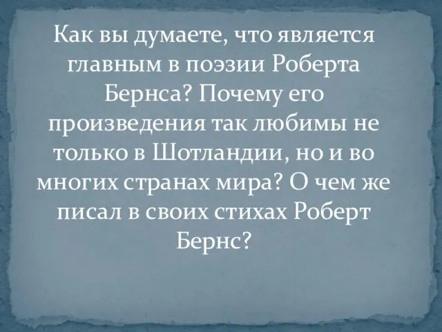 Как вы думаете, что является главным в поэзии Роберта Бернса? Почему