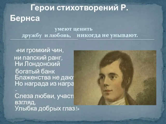 умеют ценить дружбу и любовь, «ни громкий чин, ни папский ранг,