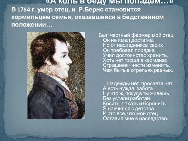 «А коль в беду мы попадем…» В 1784 г. умер отец,