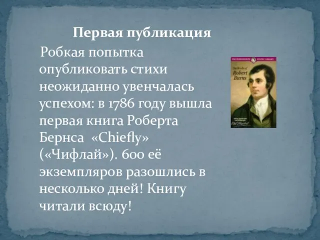 Первая публикация Робкая попытка опубликовать стихи неожиданно увенчалась успехом: в 1786