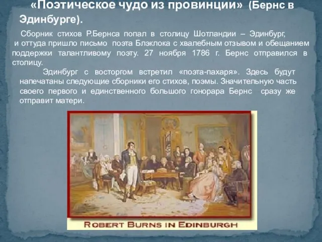 «Поэтическое чудо из провинции» (Бернс в Эдинбурге). Сборник стихов Р.Бернса попал