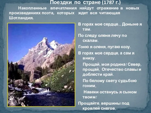 Поездки по стране (1787 г.) Накопленные впечатления найдут отражение в новых