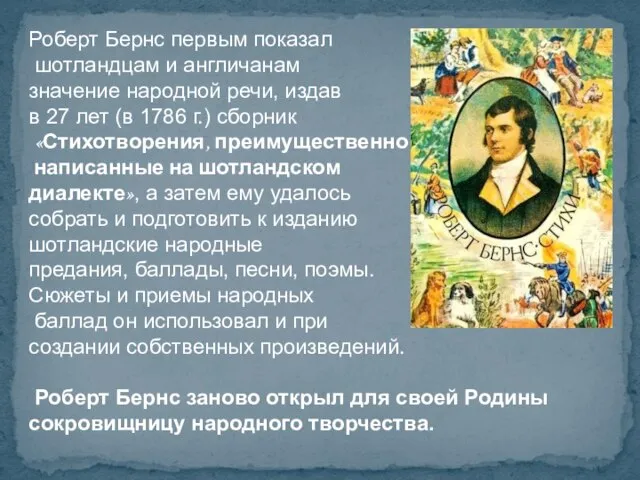 Роберт Бернс первым показал шотландцам и англичанам значение народной речи, издав