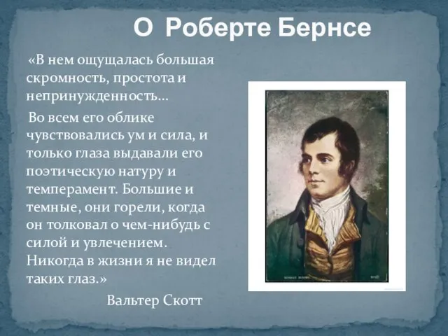 О Роберте Бернсе «В нем ощущалась большая скромность, простота и непринужденность…