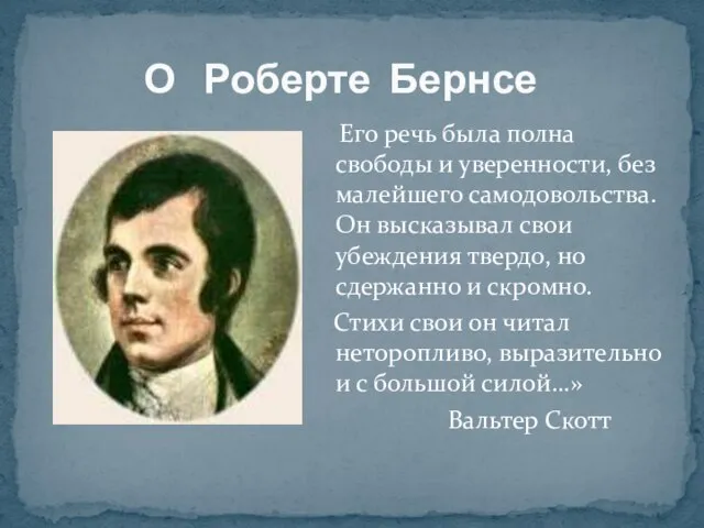 О Роберте Бернсе Его речь была полна свободы и уверенности, без