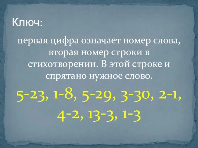 первая цифра означает номер слова, вторая номер строки в стихотворении. В