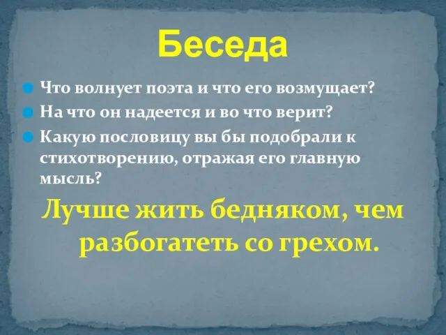 Что волнует поэта и что его возмущает? На что он надеется