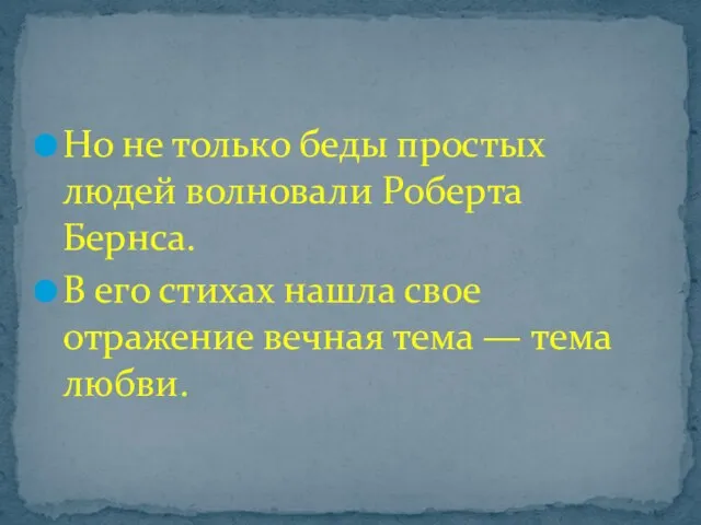 Но не только беды простых людей волновали Роберта Бернса. В его