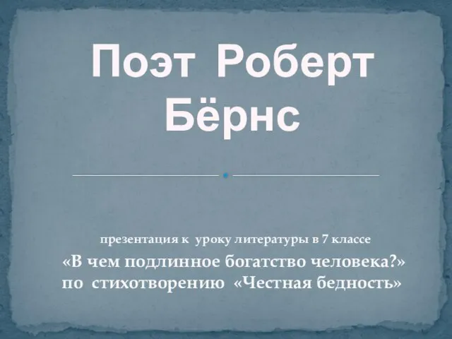 Поэт Роберт Бёрнс презентация к уроку литературы в 7 классе «В