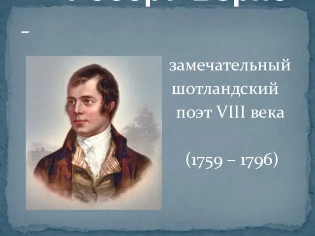 Роберт Бёрнс - замечательный шотландский поэт VIII века (1759 – 1796)