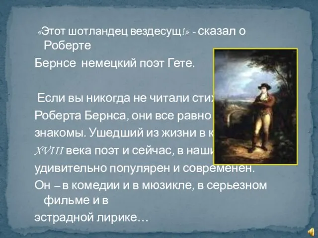 «Этот шотландец вездесущ!» - сказал о Роберте Бернсе немецкий поэт Гете.