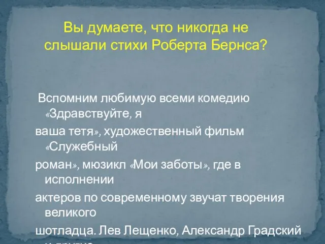 Вспомним любимую всеми комедию «Здравствуйте, я ваша тетя», художественный фильм «Служебный