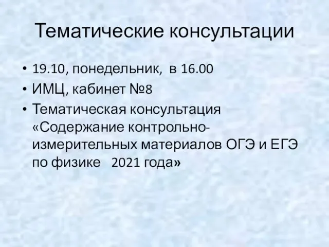 Тематические консультации 19.10, понедельник, в 16.00 ИМЦ, кабинет №8 Тематическая консультация