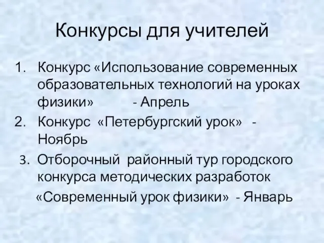 Конкурсы для учителей Конкурс «Использование современных образовательных технологий на уроках физики»