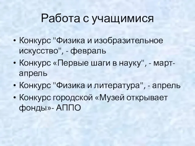 Работа с учащимися Конкурс "Физика и изобразительное искусство", - февраль Конкурс