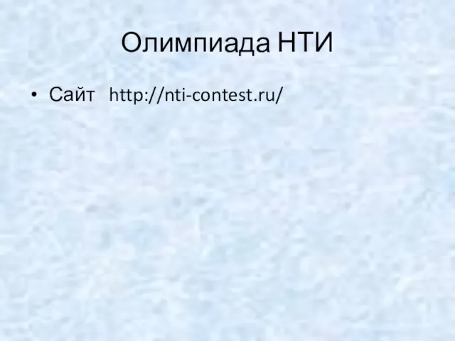 Олимпиада НТИ Сайт http://nti-contest.ru/