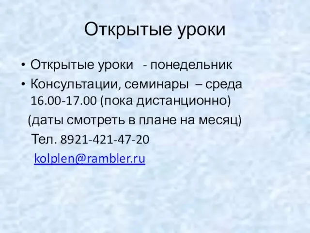 Открытые уроки Открытые уроки - понедельник Консультации, семинары – среда 16.00-17.00