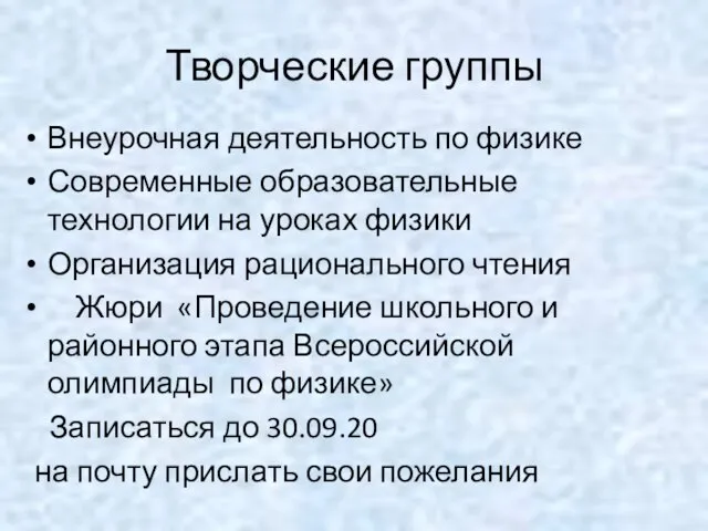 Творческие группы Внеурочная деятельность по физике Современные образовательные технологии на уроках