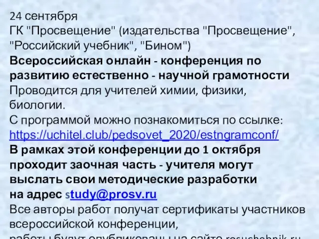 24 сентября ГК "Просвещение" (издательства "Просвещение", "Российский учебник", "Бином") Всероссийская онлайн