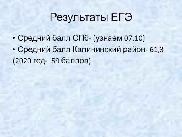 Результаты ЕГЭ Средний балл СПб- (узнаем 07.10) Средний балл Калининский район- 61,3 (2020 год- 59 баллов)