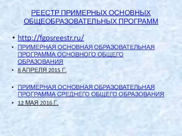 РЕЕСТР ПРИМЕРНЫХ ОСНОВНЫХ ОБЩЕОБРАЗОВАТЕЛЬНЫХ ПРОГРАММ http://fgosreestr.ru/ ПРИМЕРНАЯ ОСНОВНАЯ ОБРАЗОВАТЕЛЬНАЯ ПРОГРАММА ОСНОВНОГО