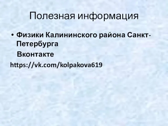 Полезная информация Физики Калининского района Санкт-Петербурга Вконтакте https://vk.com/kolpakova619