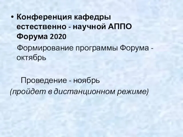 Конференция кафедры естественно - научной АППО Форума 2020 Формирование программы Форума