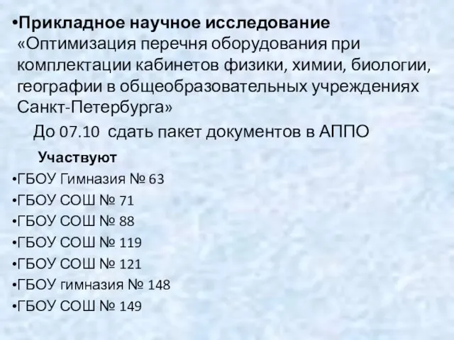 Прикладное научное исследование «Оптимизация перечня оборудования при комплектации кабинетов физики, химии,