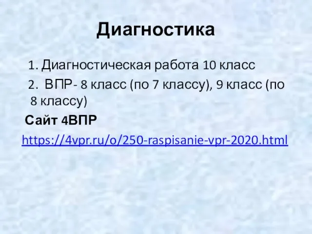 Диагностика 1. Диагностическая работа 10 класс 2. ВПР- 8 класс (по