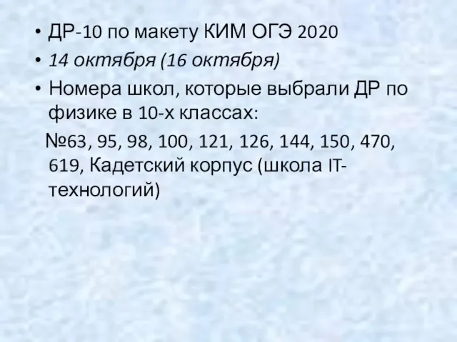 ДР-10 по макету КИМ ОГЭ 2020 14 октября (16 октября) Номера