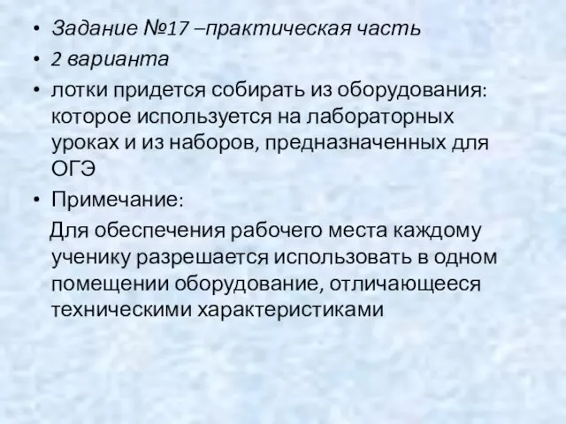 Задание №17 –практическая часть 2 варианта лотки придется собирать из оборудования: