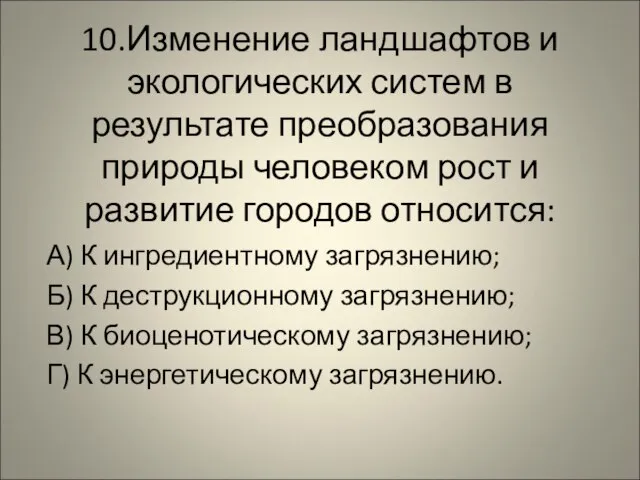 10.Изменение ландшафтов и экологических систем в результате преобразования природы человеком рост