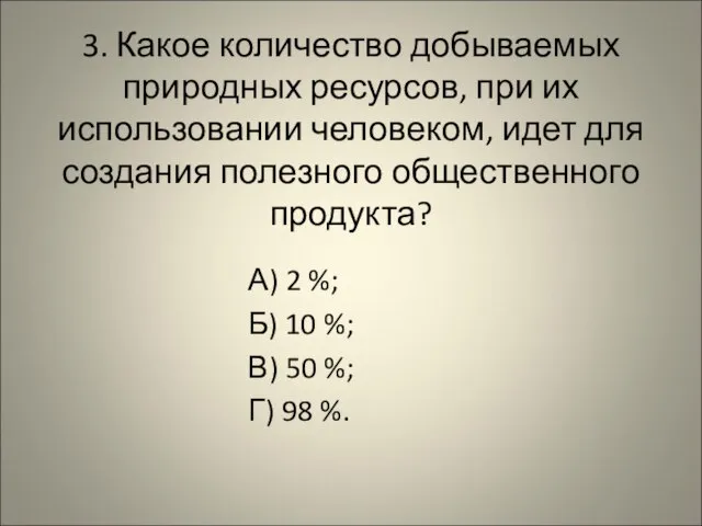 3. Какое количество добываемых природных ресурсов, при их использовании человеком, идет