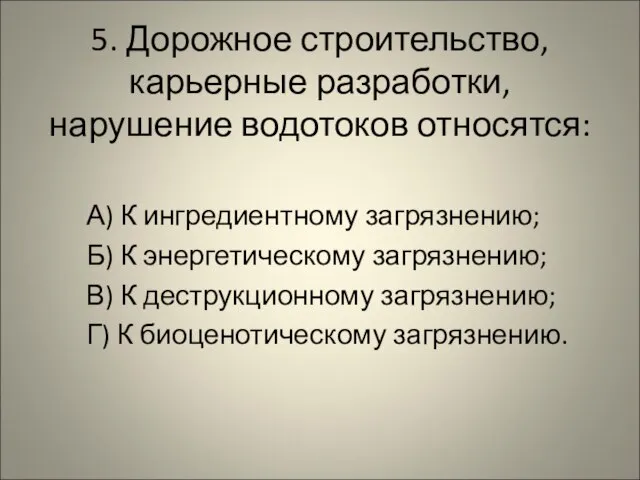 5. Дорожное строительство, карьерные разработки, нарушение водотоков относятся: А) К ингредиентному