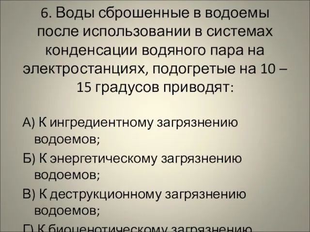 6. Воды сброшенные в водоемы после использовании в системах конденсации водяного