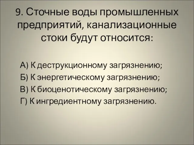 9. Сточные воды промышленных предприятий, канализационные стоки будут относится: А) К