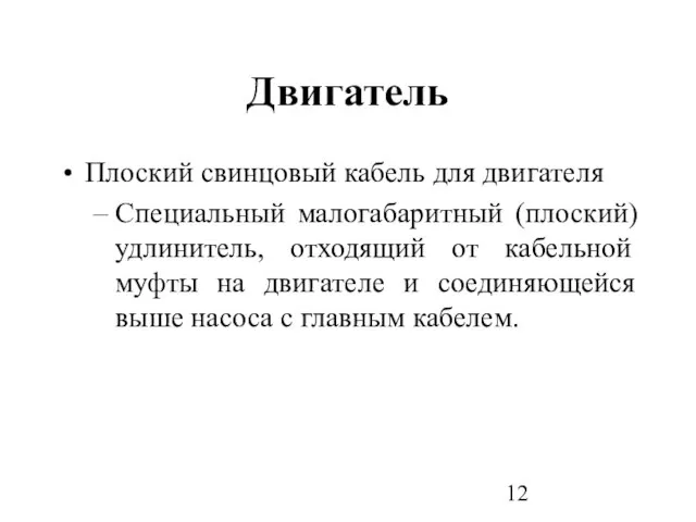 Двигатель Плоский свинцовый кабель для двигателя Специальный малогабаритный (плоский) удлинитель, отходящий