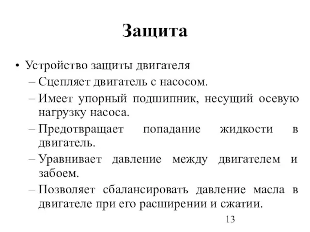 Защита Устройство защиты двигателя Сцепляет двигатель с насосом. Имеет упорный подшипник,