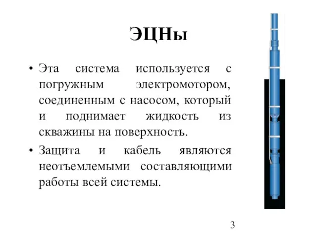 ЭЦНы Эта система используется с погружным электромотором, соединенным с насосом, который