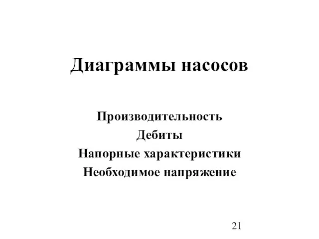 Диаграммы насосов Производительность Дебиты Напорные характеристики Необходимое напряжение