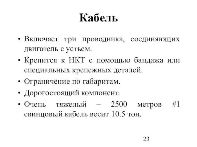 Кабель Включает три проводника, соединяющих двигатель с устьем. Крепится к НКТ