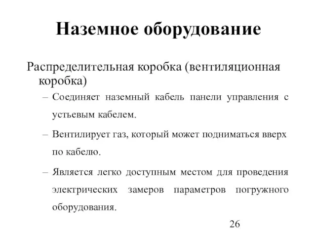 Распределительная коробка (вентиляционная коробка) Соединяет наземный кабель панели управления с устьевым