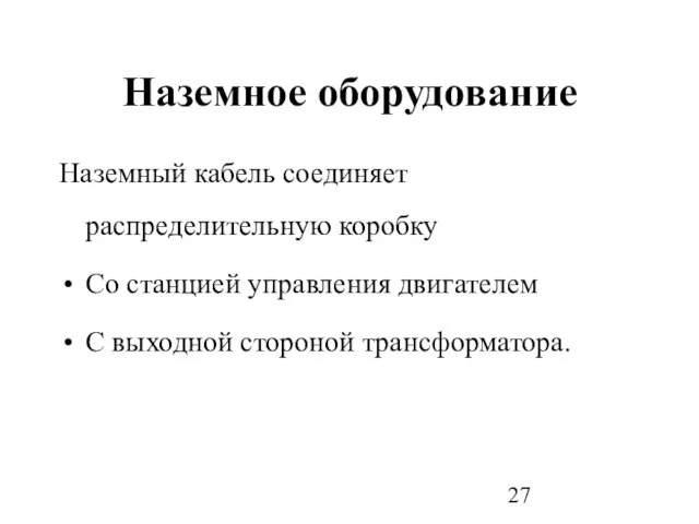 Наземное оборудование Наземный кабель соединяет распределительную коробку Со станцией управления двигателем С выходной стороной трансформатора.