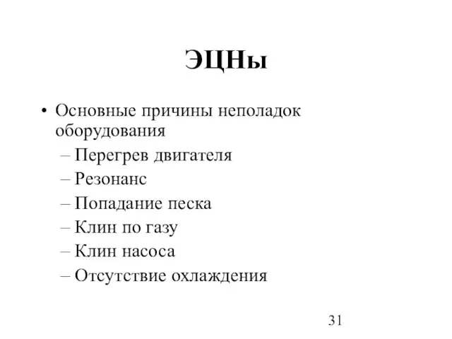 ЭЦНы Основные причины неполадок оборудования Перегрев двигателя Резонанс Попадание песка Клин