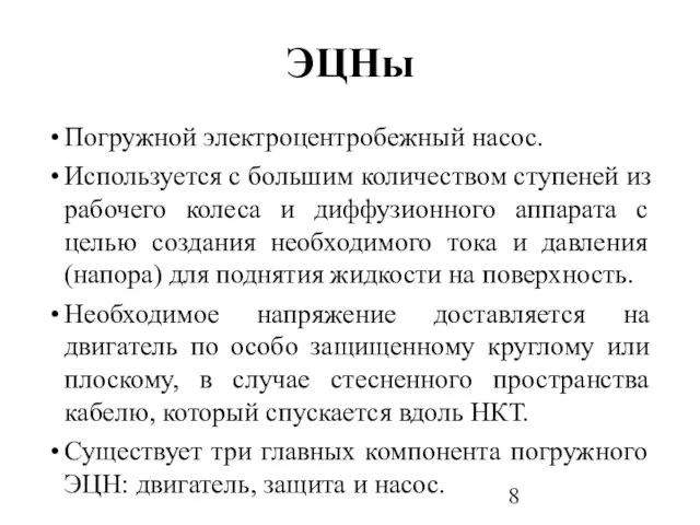 ЭЦНы Погружной электроцентробежный насос. Используется с большим количеством ступеней из рабочего