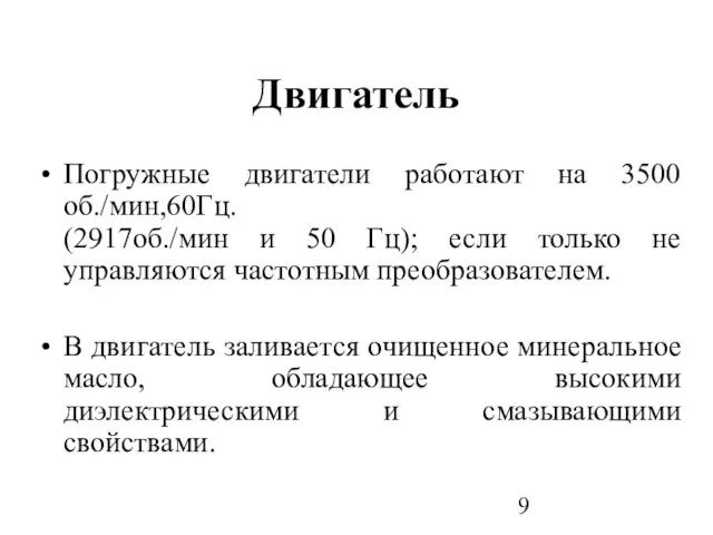 Двигатель Погружные двигатели работают на 3500 об./мин,60Гц. (2917об./мин и 50 Гц);