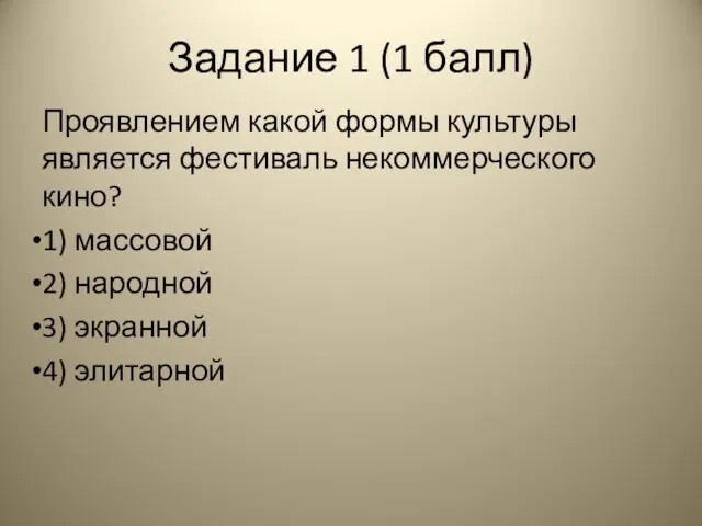 Задание 1 (1 балл) Проявлением какой формы культуры является фестиваль некоммерческого